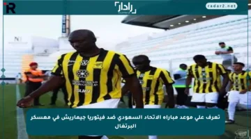 تعرف على موعد مباراة الاتحاد السعودي ضد فيتوريا جيماريش في معسكر البرتغال
